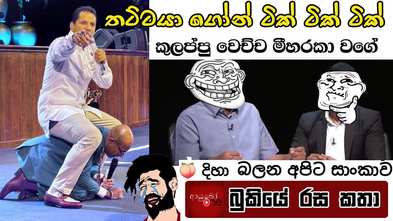Bukiye Rasa Katha | Funny Fb Memes Sinhala | 2024 - 09 - 19
