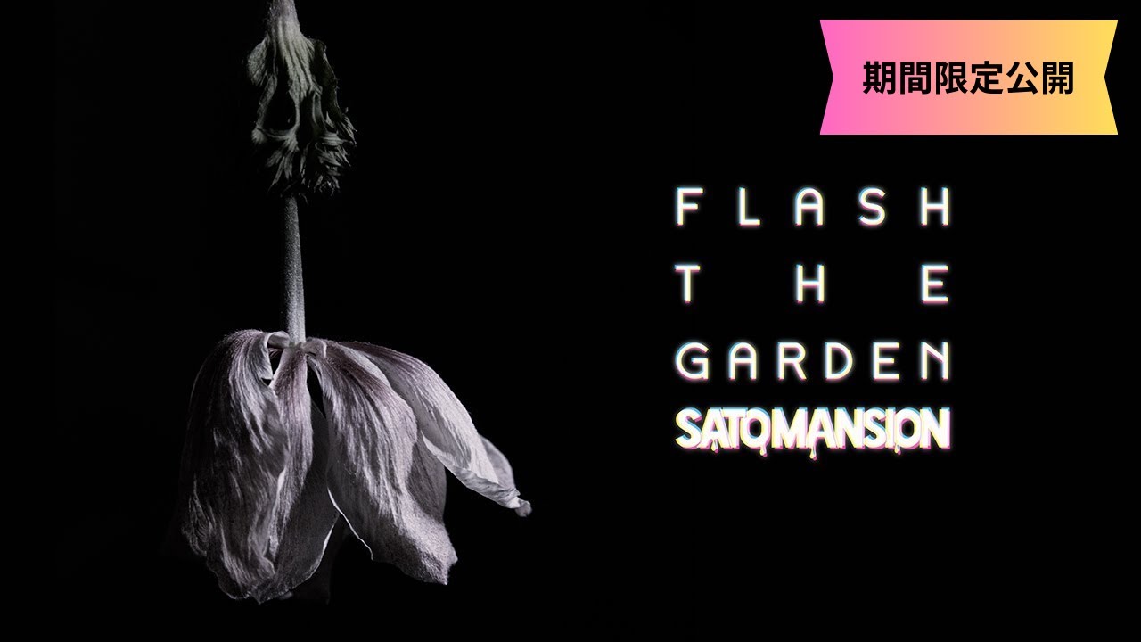 【期間限定】FLASH THE GARDEN -ONE MAN LIVE at SHIMOKITAZAWA SHELTER 2019.2.2-【南部事変2026】毎日SaToMansion 24日目