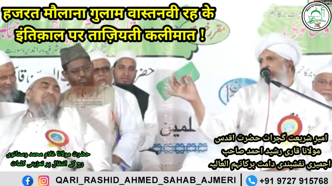 Hazrat Molana Gulam Vastanvi Rh Ke Inteqal Par Taziyati Kalimaat Hazrat Qari Rashid Ahmed Ajmeri Db