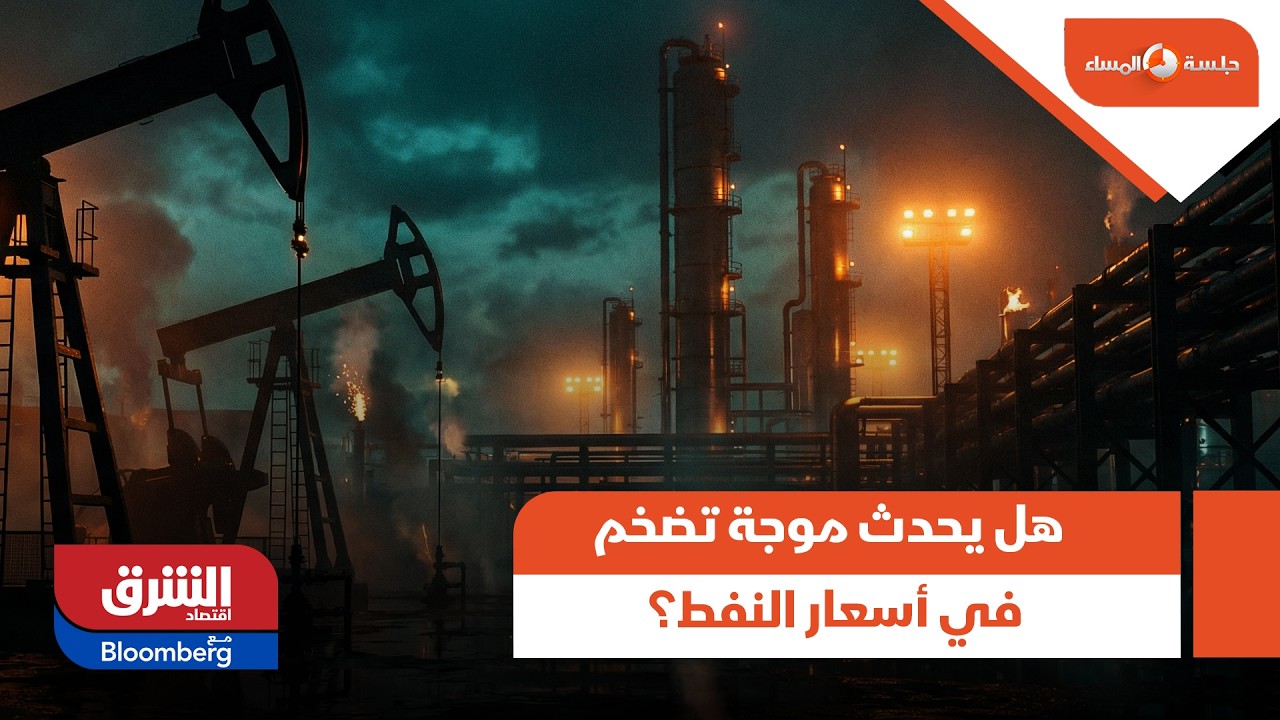 هل يحدث موجة تضخم في أسعار النفط؟ - جلسة المساء