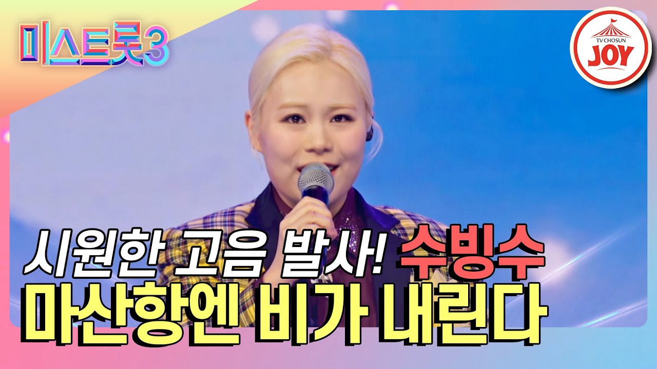 [#미스트롯3] 여의봉처럼 늘어나버린 실력에 마스터들 일동 박수! 수빙수의 '마산항엔 비가 내린다'♪ #TVCHOSUNJOY (TV CHOSUN 240201 방송)