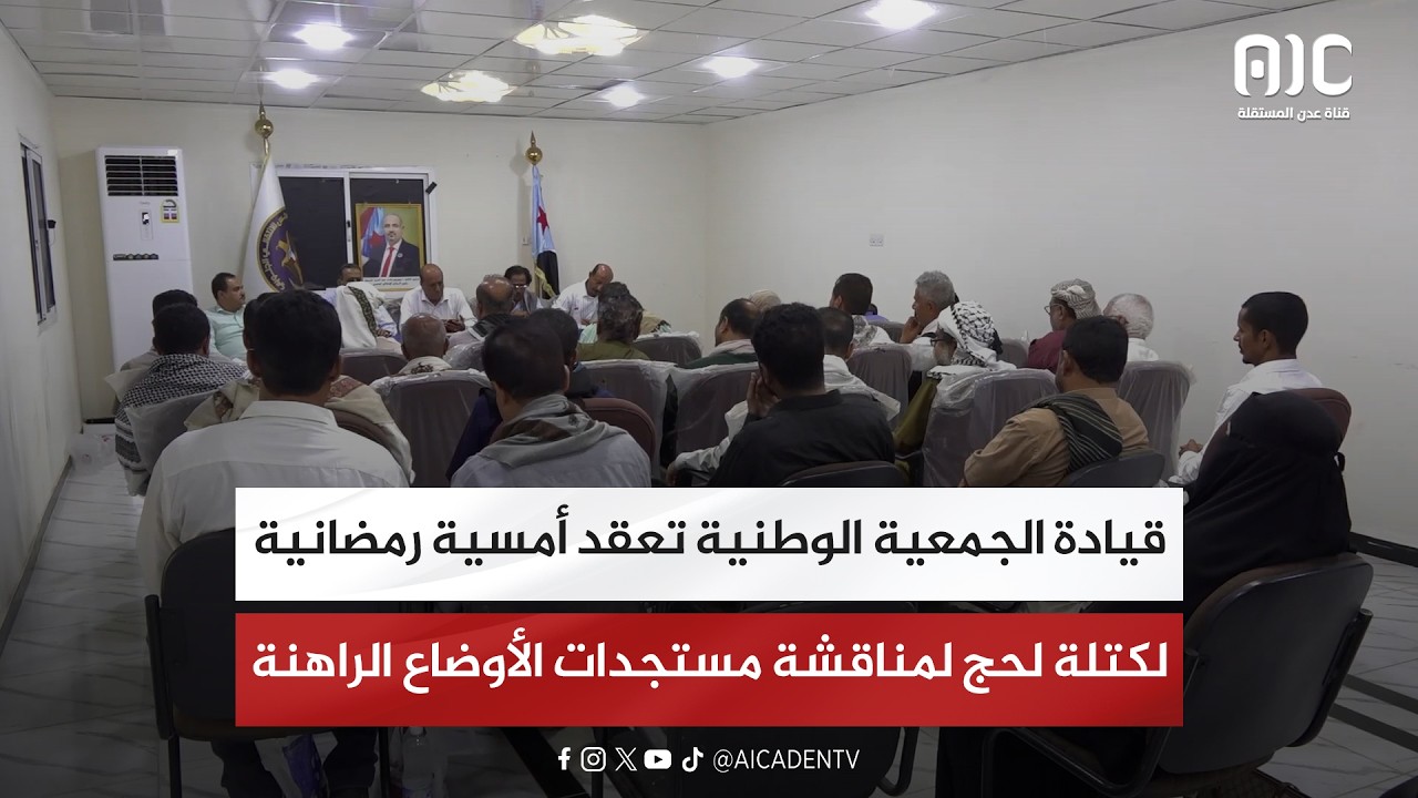 قيادة الجمعية الوطنية تعقد أمسية رمضانية لكتلة لحج لمناقشة مستجدات الأوضاع الراهنة