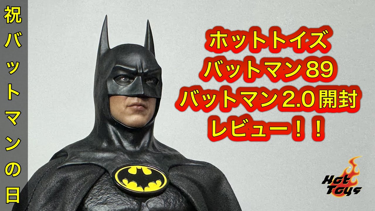 ホットトイズ バットマン89 バットマン2.0開封レビュー！！Hottoys Batman89 Batman2.0 unboxing!!