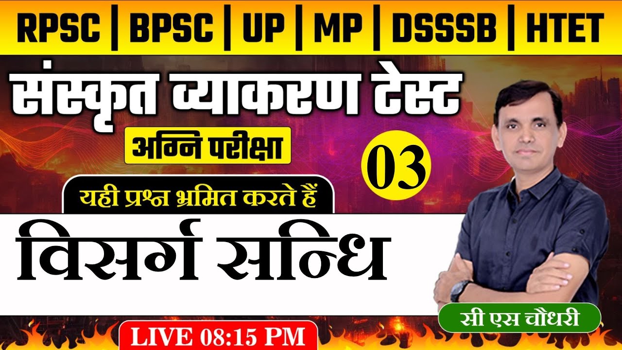 SANSKRIT TEST SERIES | संस्कृत व्याकरण प्रश्नोत्तरी | विसर्ग सन्धि TEST |VISARG SANDHI |