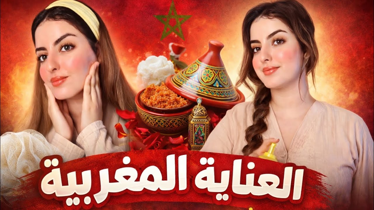 أسرار العناية المغربية الطبيعية ✨ شعر أملس و بشرة صافية | السدر + الكثيرة + النيلة
