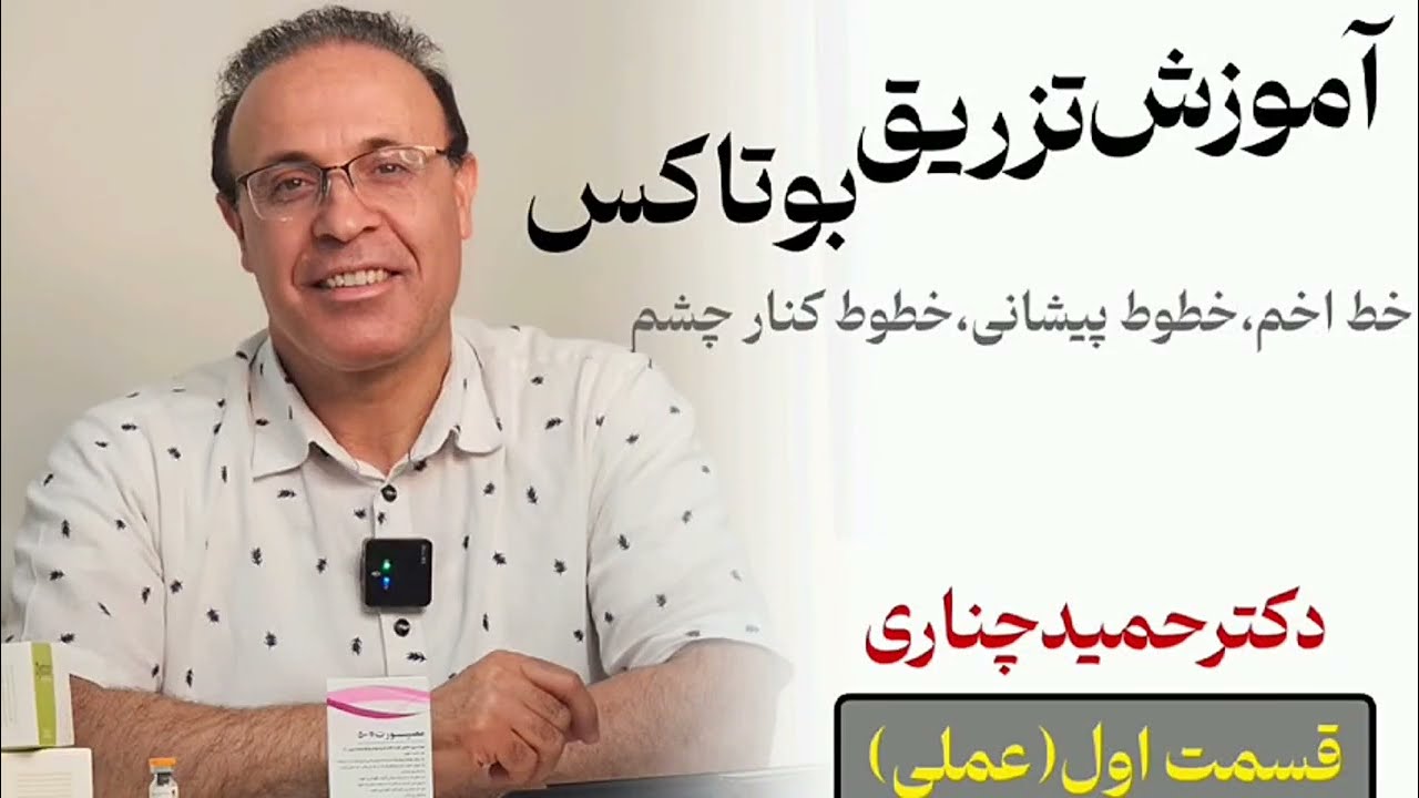 آموزش بوتاکس میگرن به&zwnj;صورت عملی و تئوری | قسمت اول با دکتر حمید چناری 💉
