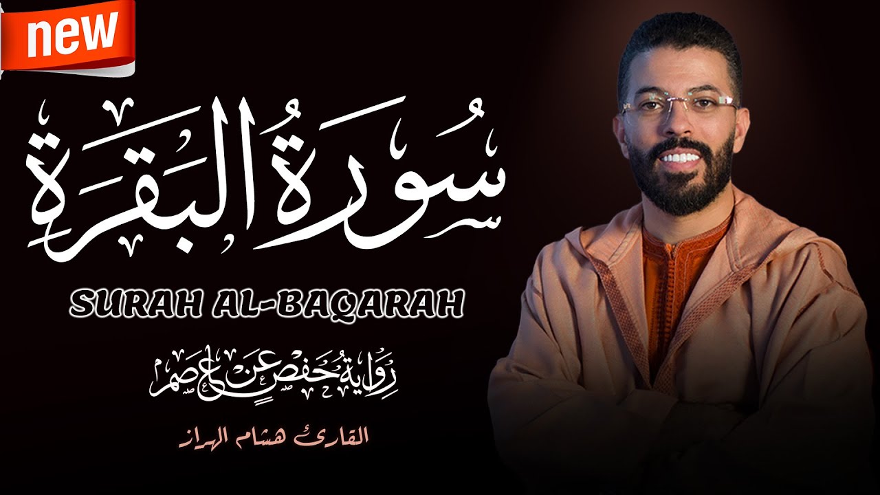 سورة البقرة برواية حفص عن عاصم | القارئ هشام الهراز Surat Al-Baqarah Quran Recitation
