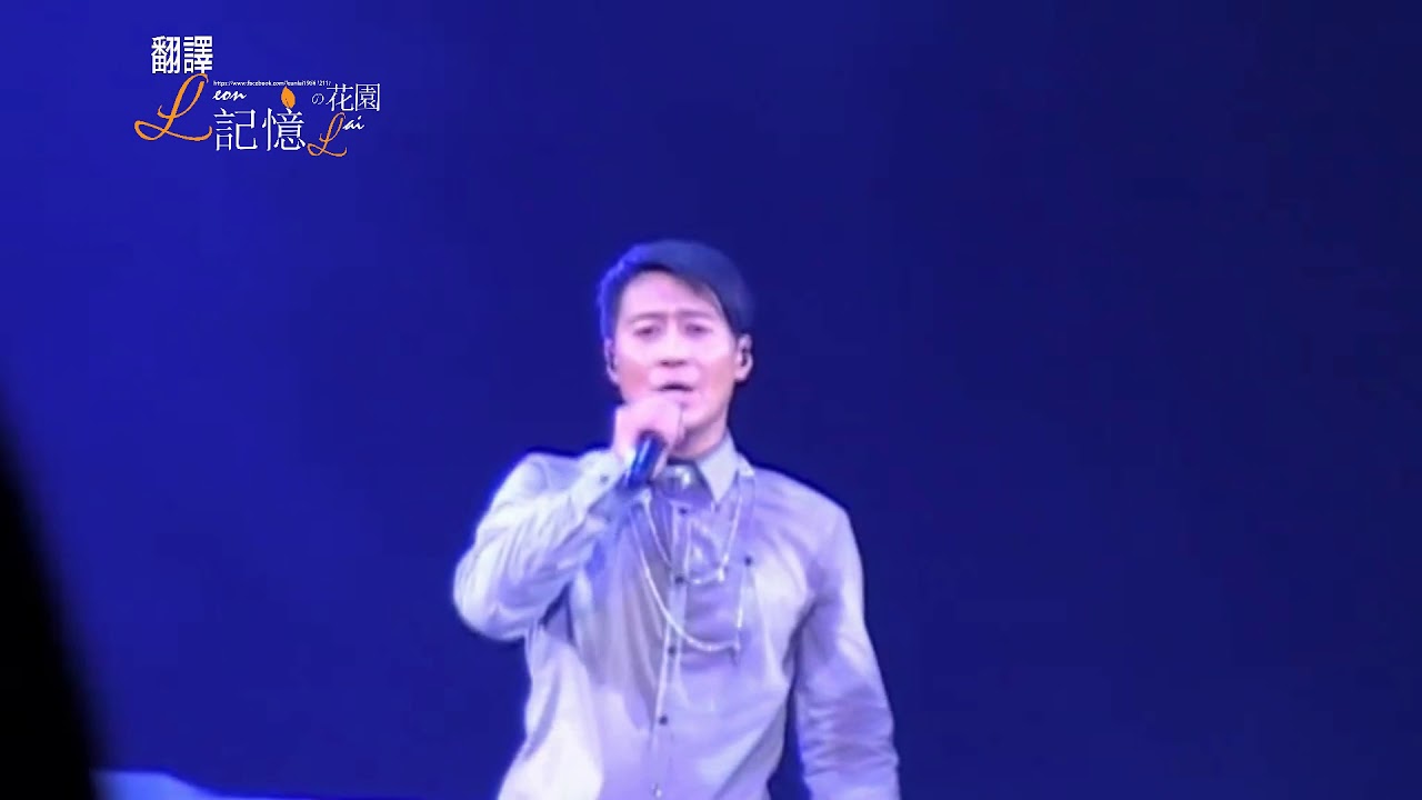 [翻譯] 黎明 Leon Lai  2009 Dream Wedding Leon Live Summer 09突然念舊
