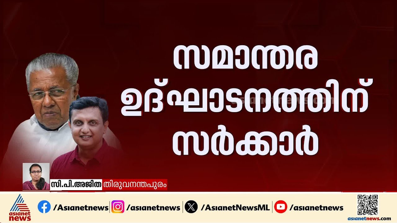 ദേശീയ പാത വികസന പദ്ധതി;സമാന്തര ഉദ്ഘാടനം നടത്താന്‍ സര്‍ക്കാര്‍ |  Muhammed Riyas | Pinarayi | NH