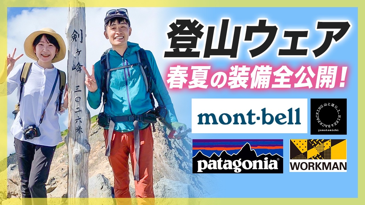 【登山】春夏の登山ウェアと装備を全公開！ワークマン・山と道など幅広く活用！
