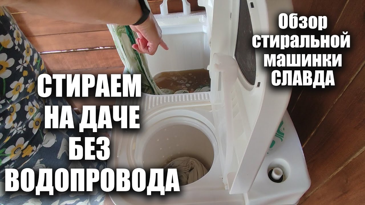 СТИРАЕМ НА ДАЧЕ БЕЗ ЦЕНТРАЛЬНОГО ВОДОПРОВОДА. Обзор стиральной машинки СЛАВДА WS-70 PET