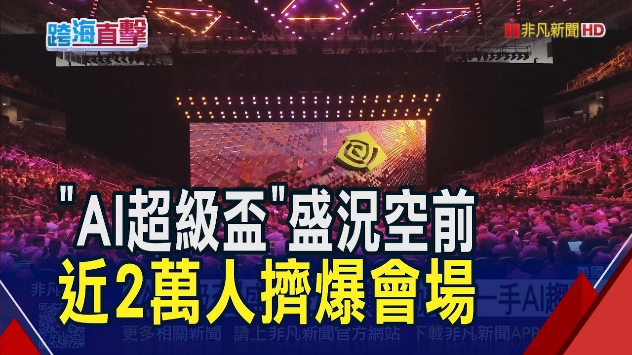 爭睹黃仁勳開講!近2萬人擠爆輝達GTC會場 科技大老也都來了...劉揚偉率百人團隊親征｜非凡財經新聞｜20260317