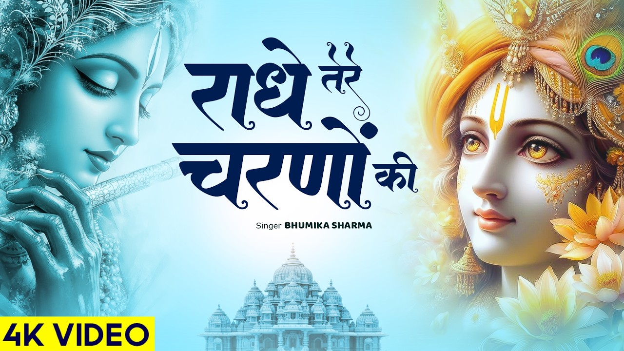 राधे तेरे चरणों की धूल जो मिल जाए | Radhe Tere Charno Ki Dhul | Bhumika Sharma | Krishan Bhajan 2025