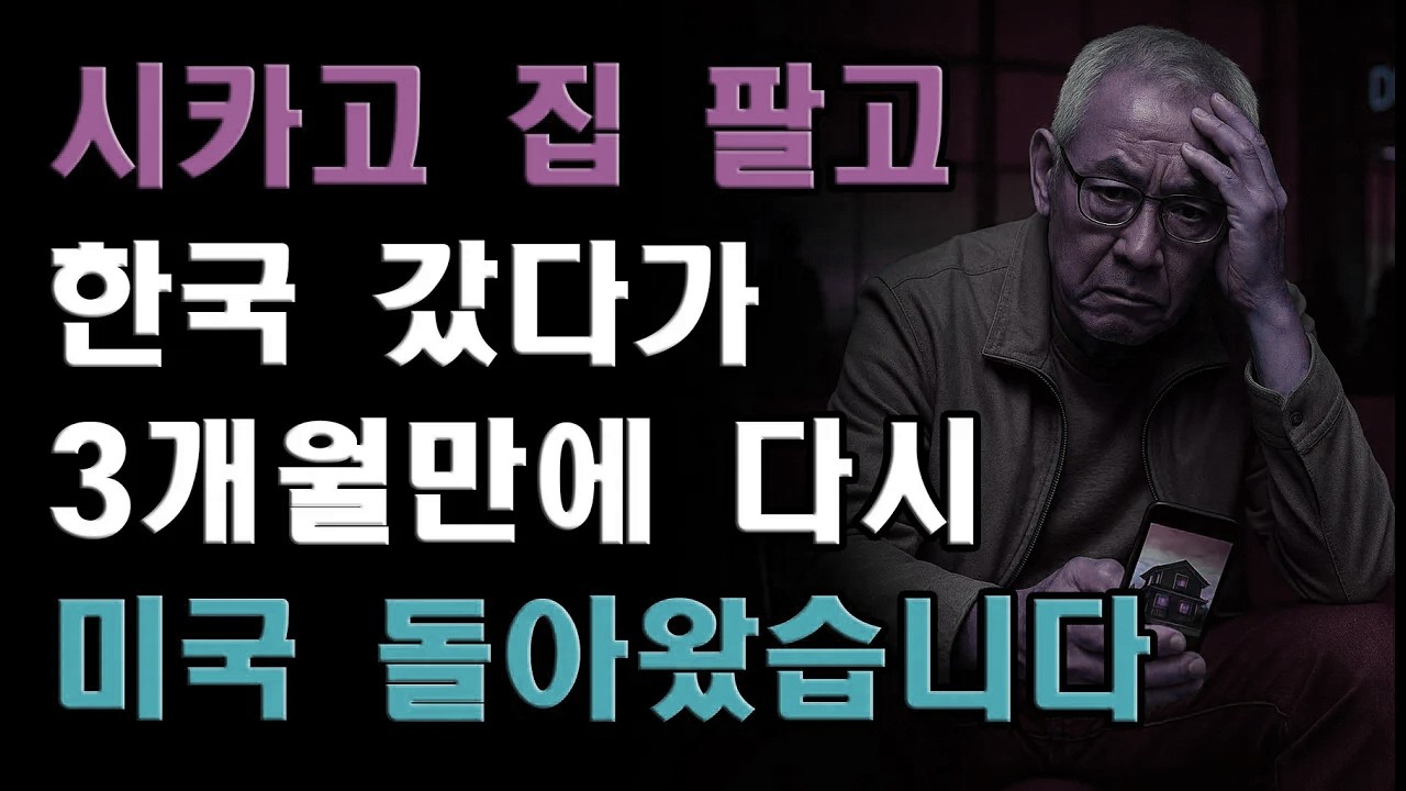 🇰🇷 시카고 집 팔고 한국 갔다가… 3개월 만에 다시 미국으로 돌아왔습니다
