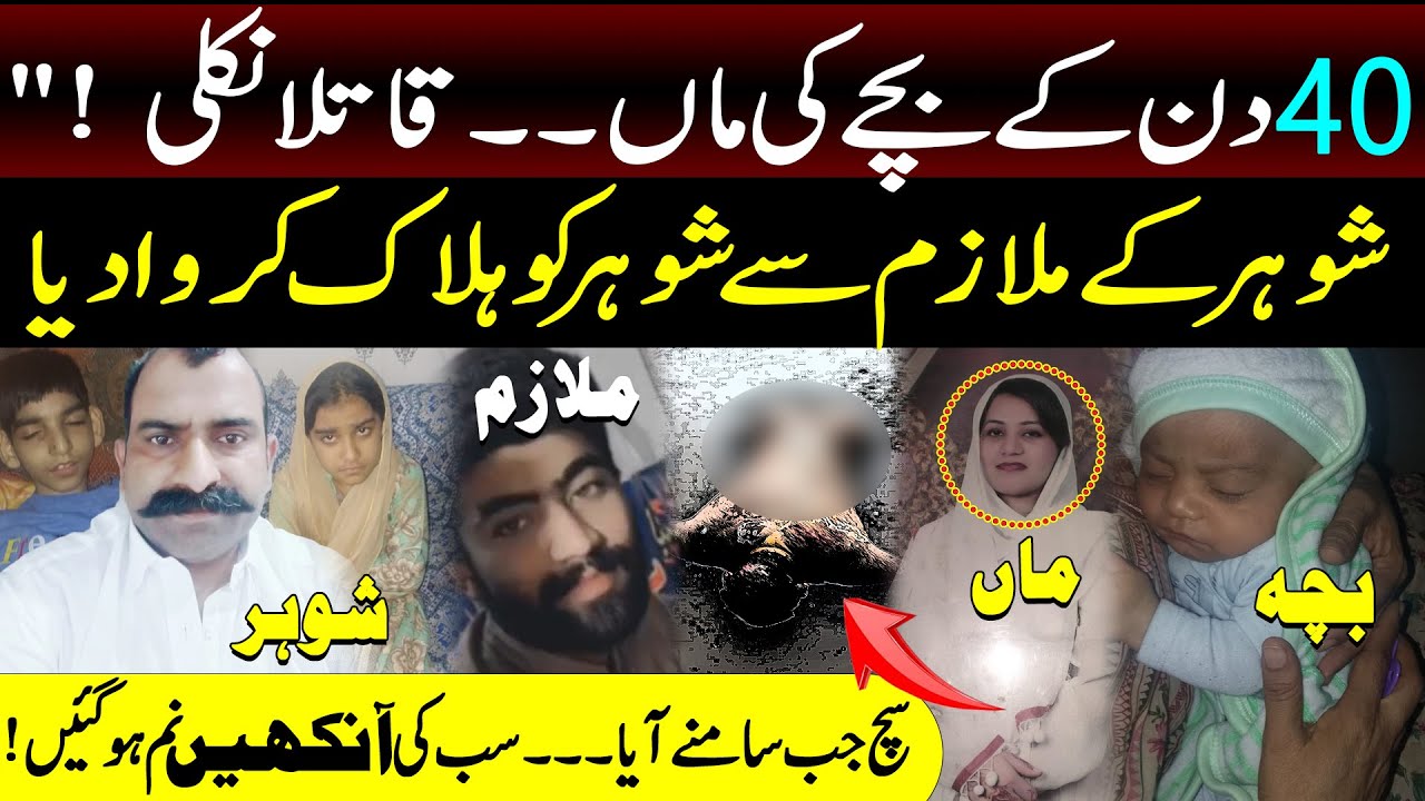 True Crime Case Shoher Ky Mulazim Sy Shoher Ko || Sacha Waqia || Shaan Pakistan