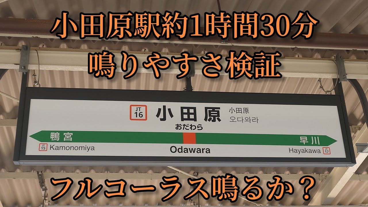 【フルコーラス鳴るか？】小田原駅で約1時間半鳴りやすさ検証してみた結果　第8弾