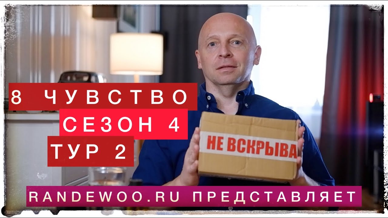 8ЧУВСТВО 4СЕЗОН 2ТУР (ИГРА ОТ РАНДЕВУ)