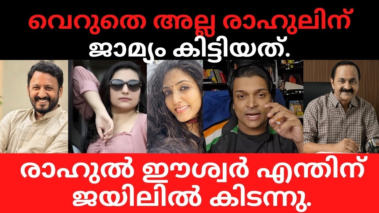 വെറുതെ അല്ല രാഹുലിന് ജാമ്യം കിട്ടിയത്.