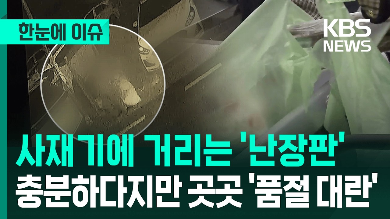 [한눈에 이슈] 사재기에 거리는 '난장판'&hellip;충분하다지만 곳곳 '품절 대란' / KBS 2026.04.01.