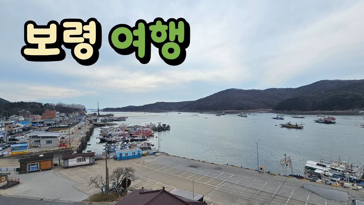 충남 보령 여행 ( 천북굴단지,  우유창고,  충청수영성 )