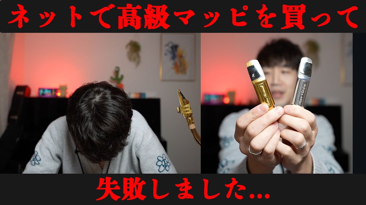 【サックス奏者必見】ネットで8万円の高級マウスピースを買って失敗しました・・・【きつい】