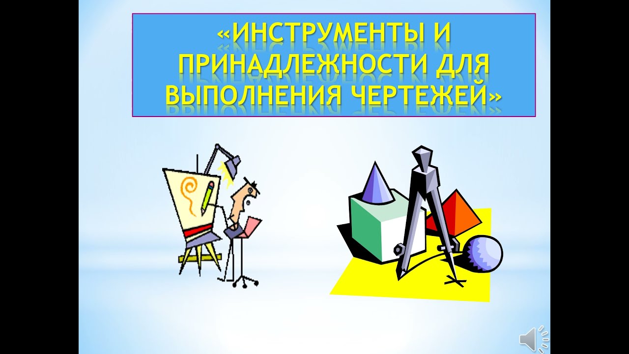 Инструменты и принадлежности для выполнения чертежей