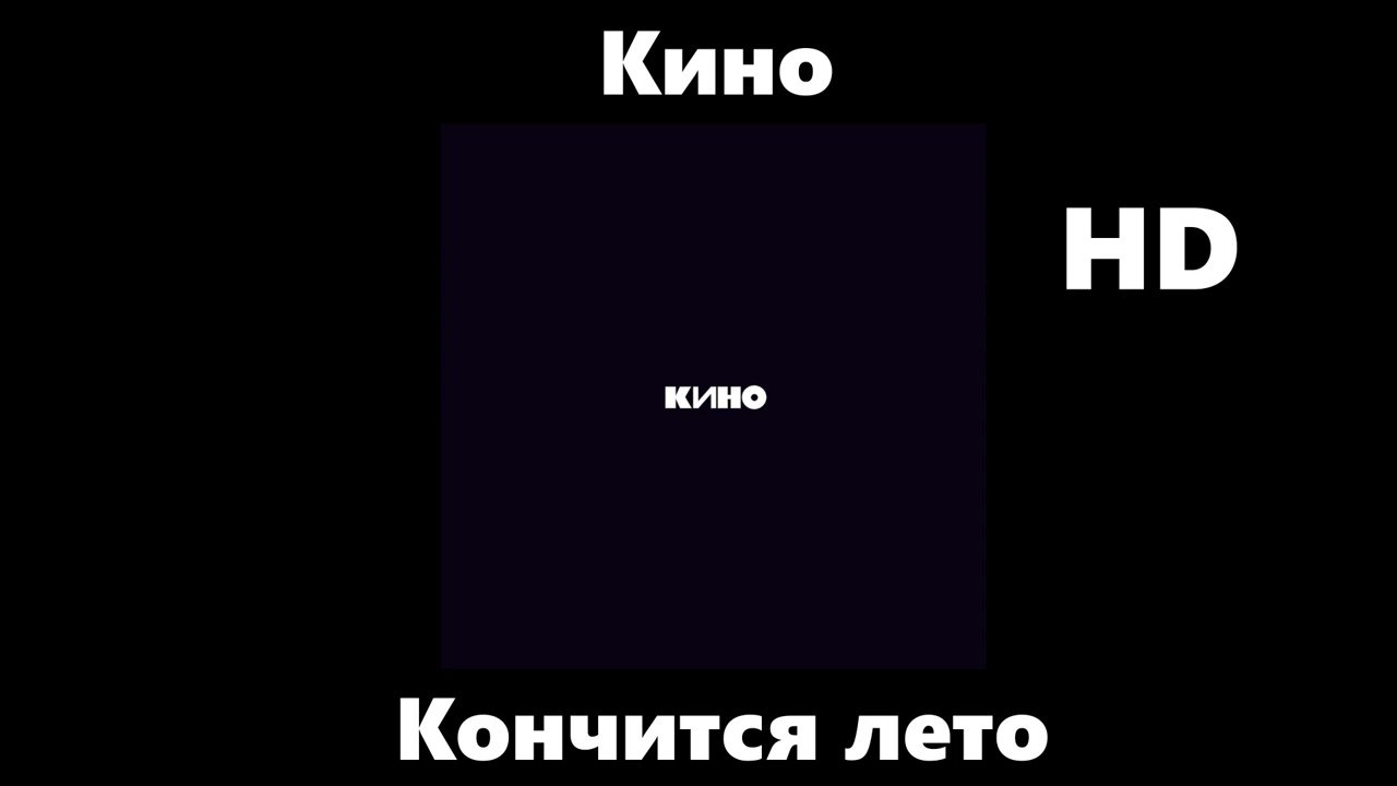 Кино - Кончится лето (улучшенное звучание) HD