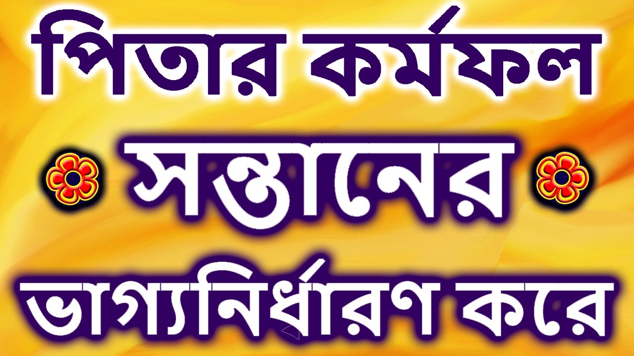 বাবা-মায়ের পাপ কি সন্তানদের জীবন নষ্ট করে? Bangla #কর্মফল #karmafal