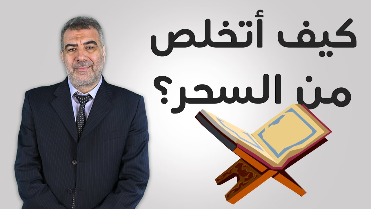 اسأل الكحيل 8 كيف اتخلص من السحر وما هو علاج الوهن | عبدالدائم الكحيل