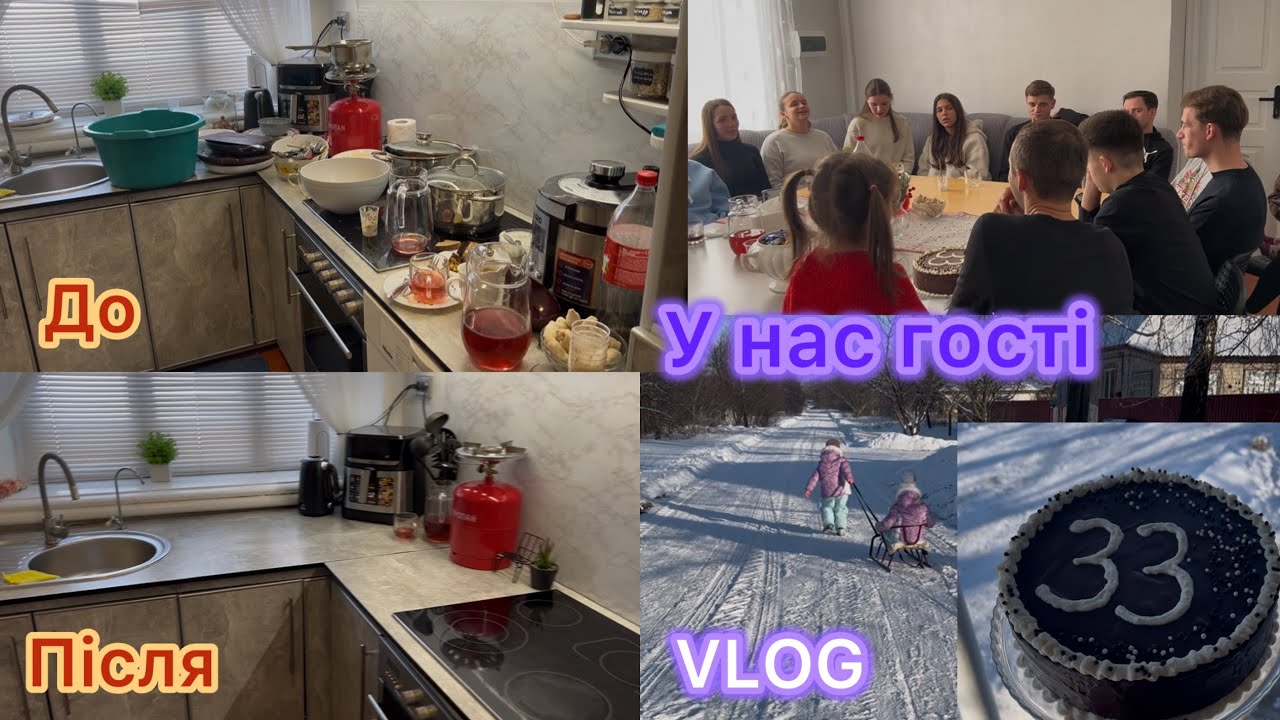 Vlog: У нас гості|| День народження|| зимова прогулянка 05.01.2026