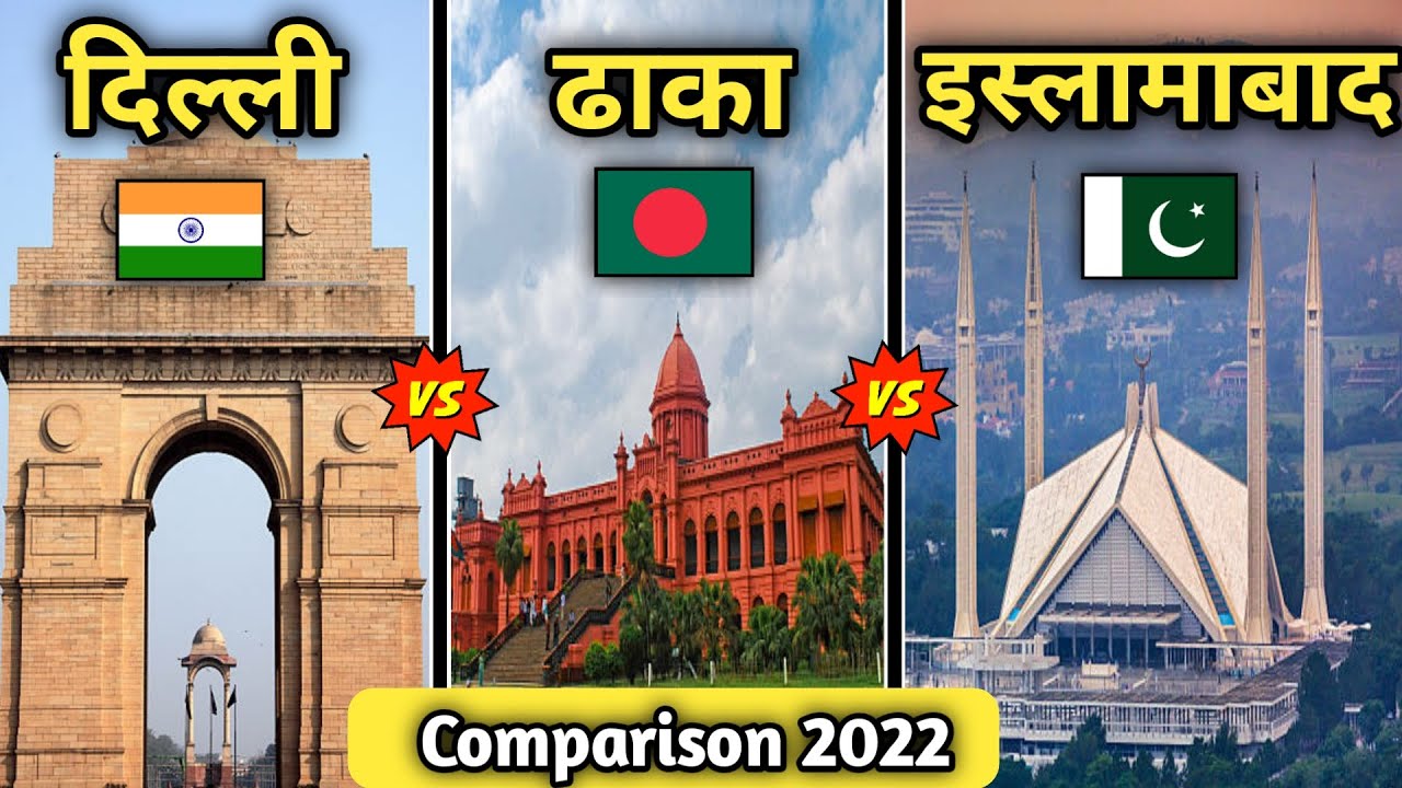 DELHI VS DHAKA VS ISLAMABAD capital comparison-India vs Pakistan Vs BD capital comparison 2022🇮🇳🇧🇩🇵🇰