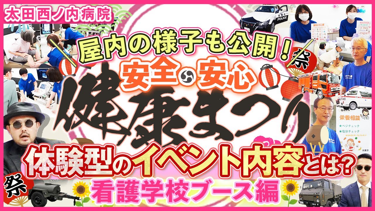 屋内の様子も公開！安全・安心・健康まつり　体験型のイベント内容とは？｜看護学校ブース編【Episode59】#太田西ノ内病院 #救命救急センター #ドクターカー #祭り