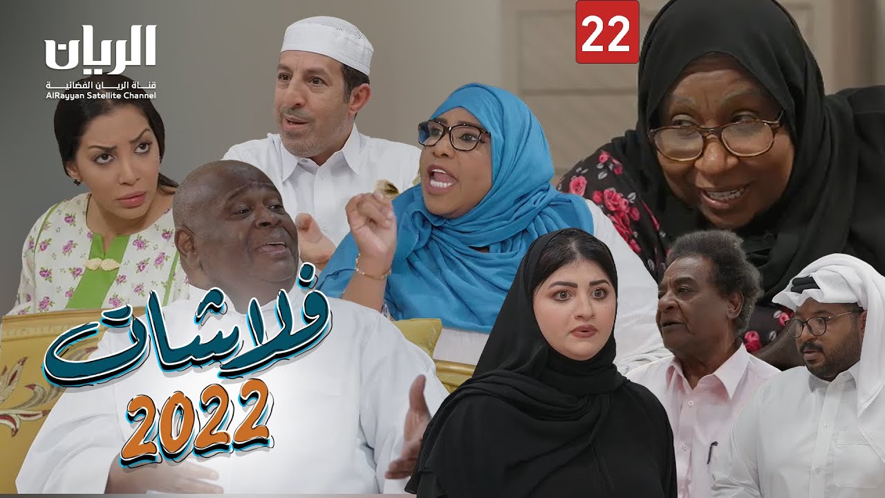 المسلسل الكوميدي فلاشات 2022 😆 الحلقة 22