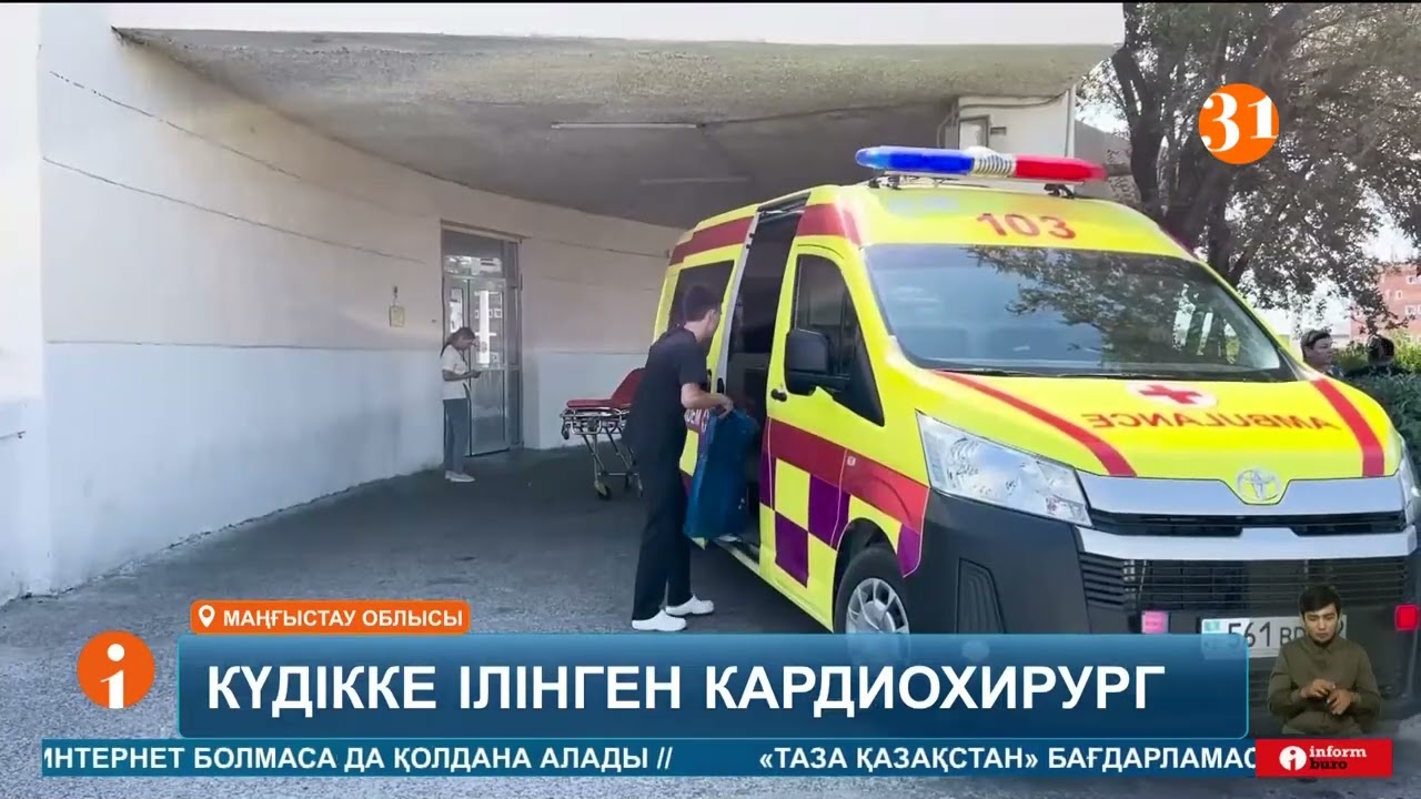 Маңғыстаулық дәрігер ота үстінде опасыздық жасады деген күдікпен тергеуге алынды