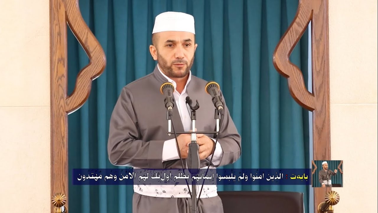 ملا محمود . بابه‌ت : الذين آمنوا ولم يلبسوا إيمانهم بظلم أولئك لهم الأمن وهم مهتدون (18.06.2021)