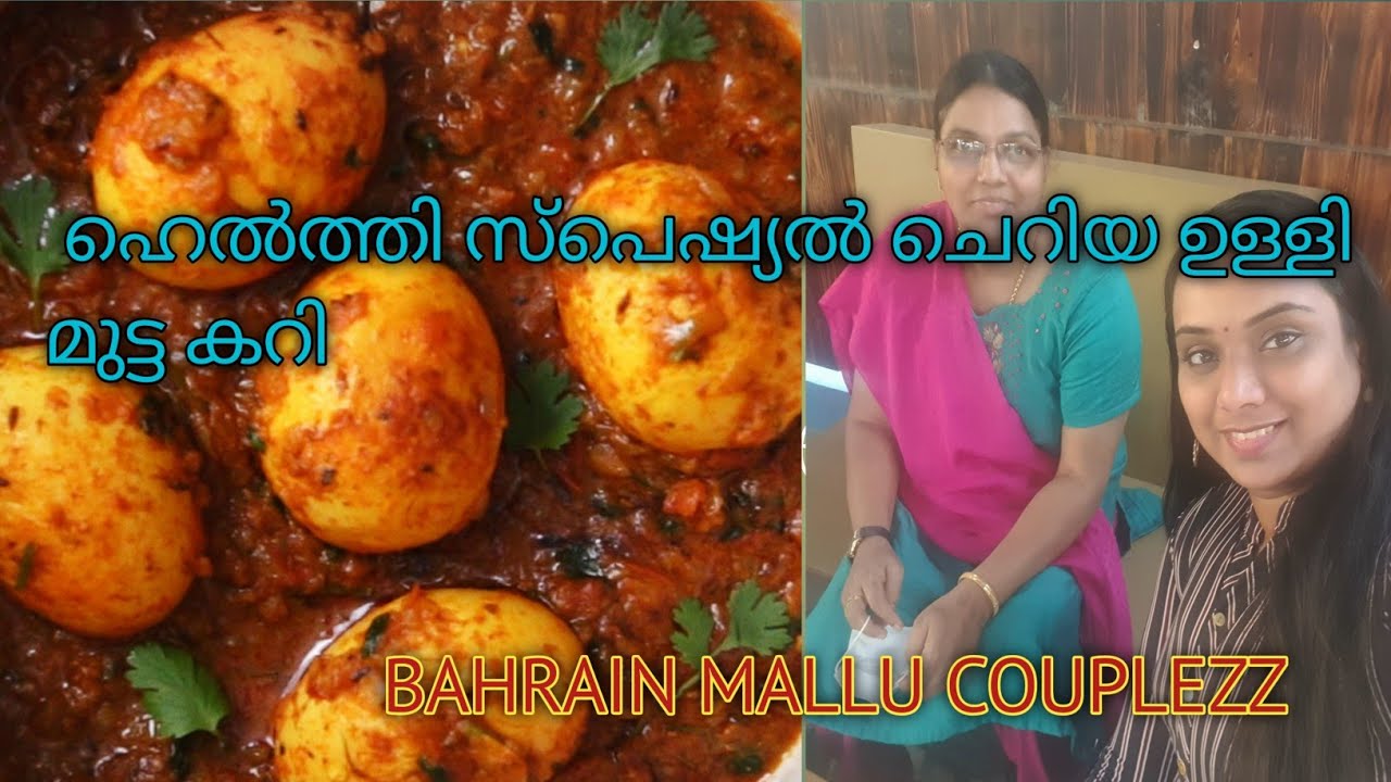 സ്പെഷ്യൽ ചെറിയ ഉള്ളി മുട്ട കറി|HEALTHY|REMOVE TOXINS IN OUR BODY|BAHRAIN MALLU COUPLEZZ VLOG-20