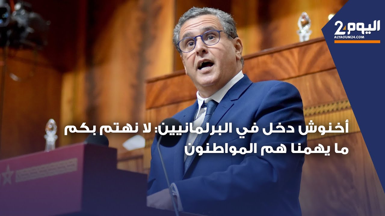 أخنوش دخل في البرلمانيين: لا نهتم بكم ما يهمنا هم المواطنون