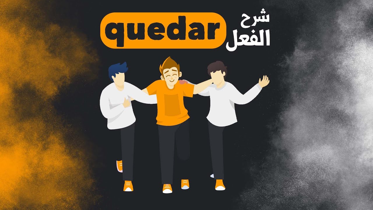 شرح الفعل quedar في اللغة الإسبانية
