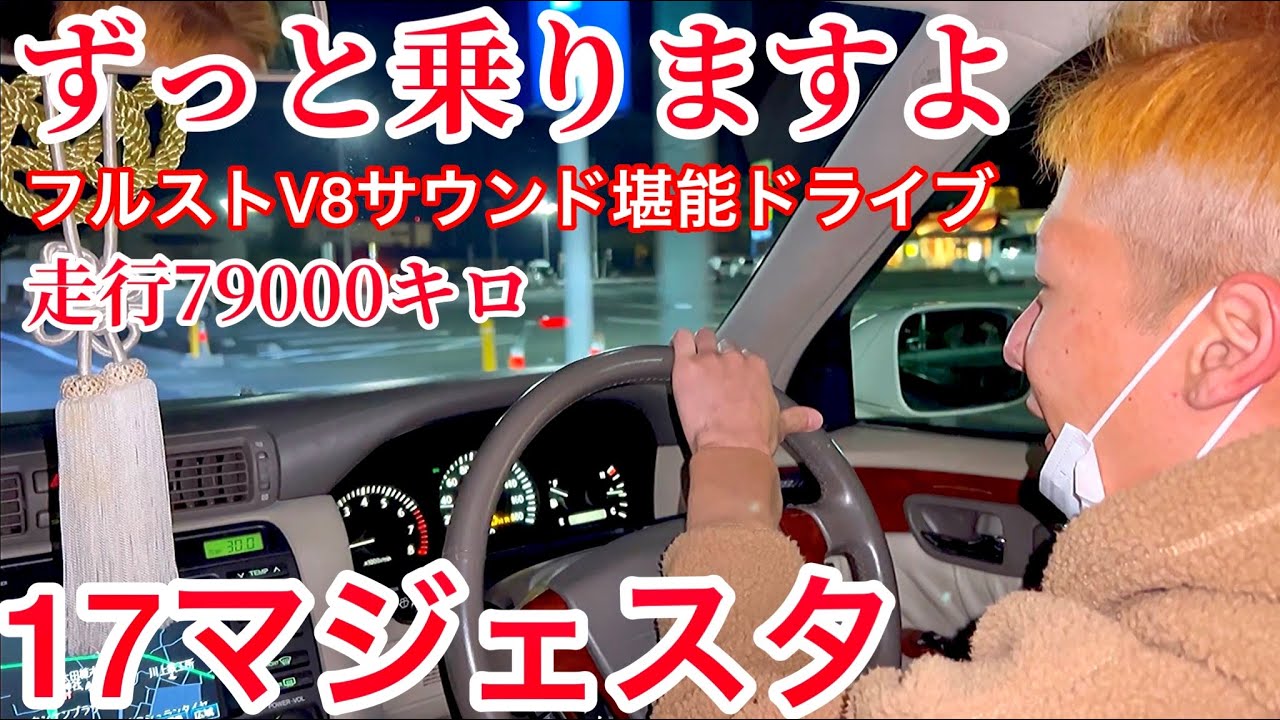 【たちゅくんの17マジェスタ】迫力のV8フルストサウンド！レアなWORKベルサリオ 走行79000キロ 純正エアサスで快適ドライブを堪能！セルシオ LS マークX