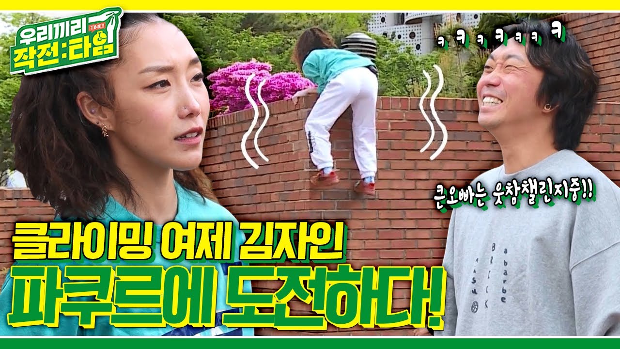[우리끼리 작전:타임] 한계에 부딪혔던 국가대표 선발전! 파쿠르의 역동적인 동작을 배워 단점을 극복하라! (ft. 뜻밖의 웃참챌린지) KBS 220619 방송