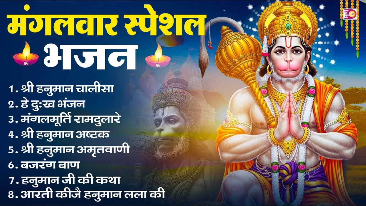 मंगलवार भक्ति भजन : हनुमान चालीसा, हे दुःख भंजन, हनुमान अमृतवाणी, बजरंग बाण, हनुमान अष्टक व आरती