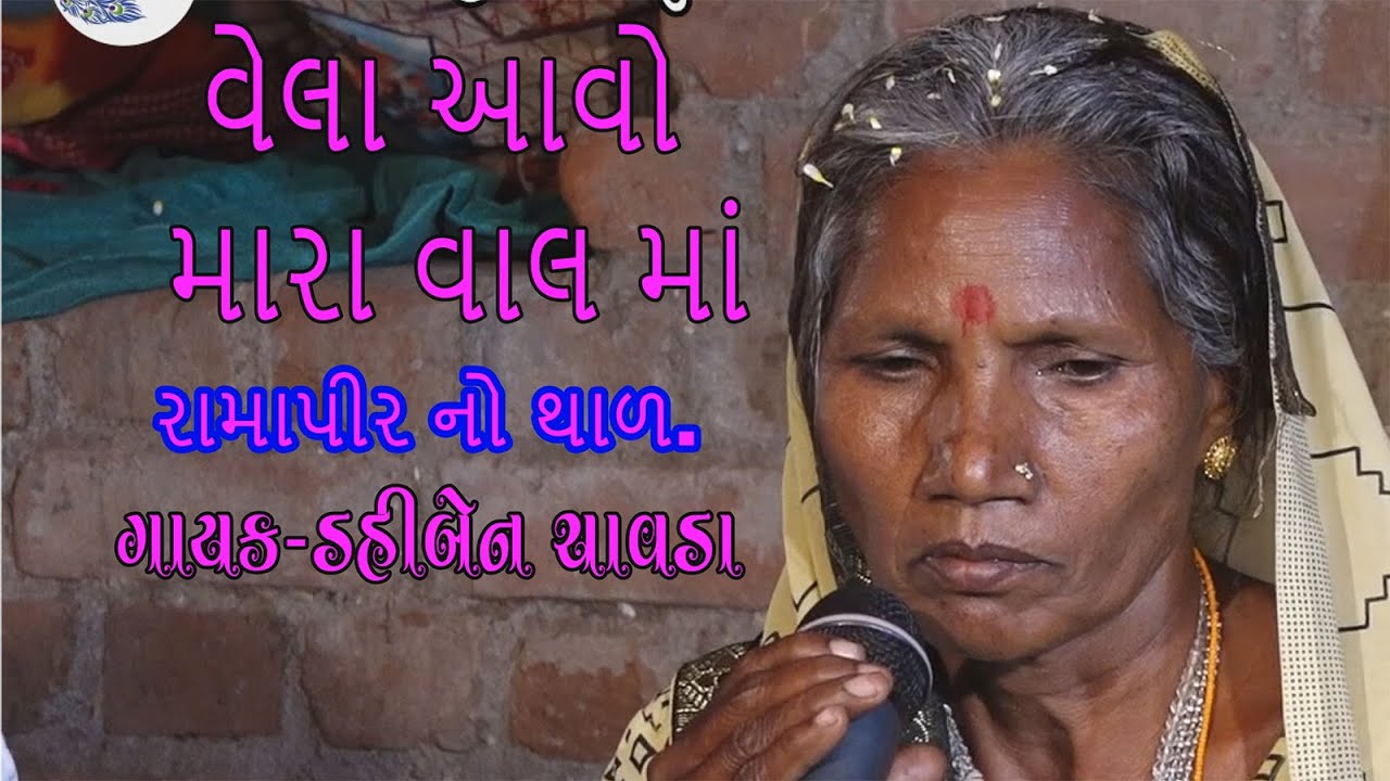 વેલા આવો મારા વાલ માં  || vela aavo mara valama || Dahi ben chavda