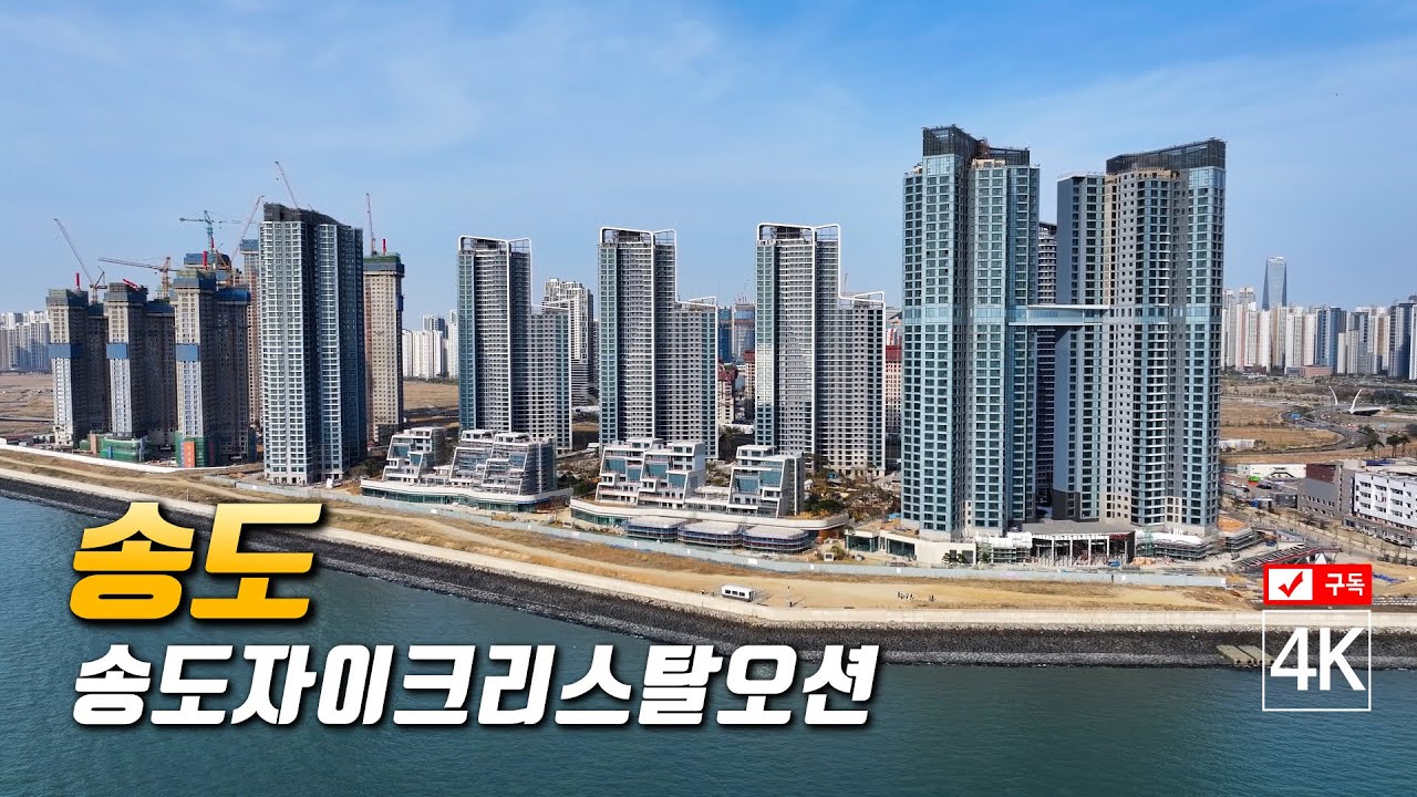 173. 송도자이크리스탈오션 공사현장 4K드론영상 Mavic3 pro (2024년 4월 14일 촬영)
