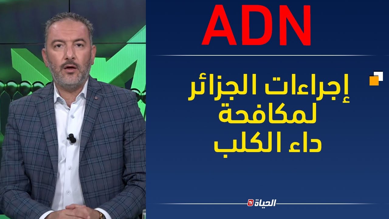 ADN l إستراتيجية الجزائر في مواجهة داء الكلب