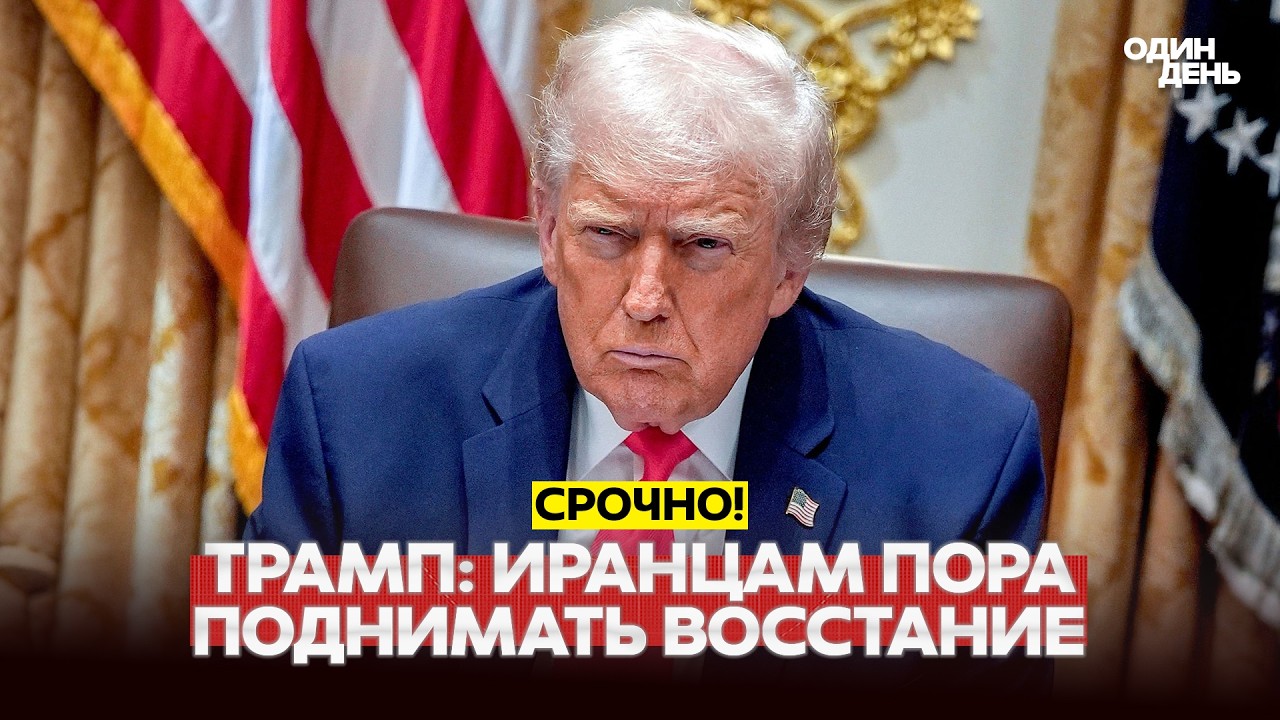 🔴 PILNE Trump wzywa Irańczyk&oacute;w do powstania. Nie będzie porozumienia pokojowego #новости #одиндень
