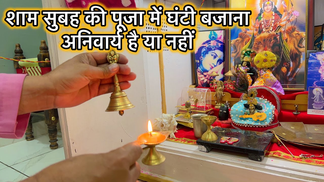 सुबह-शाम की आरती में घंटी बजाना जरूरी है या नहीं !! Pujapath