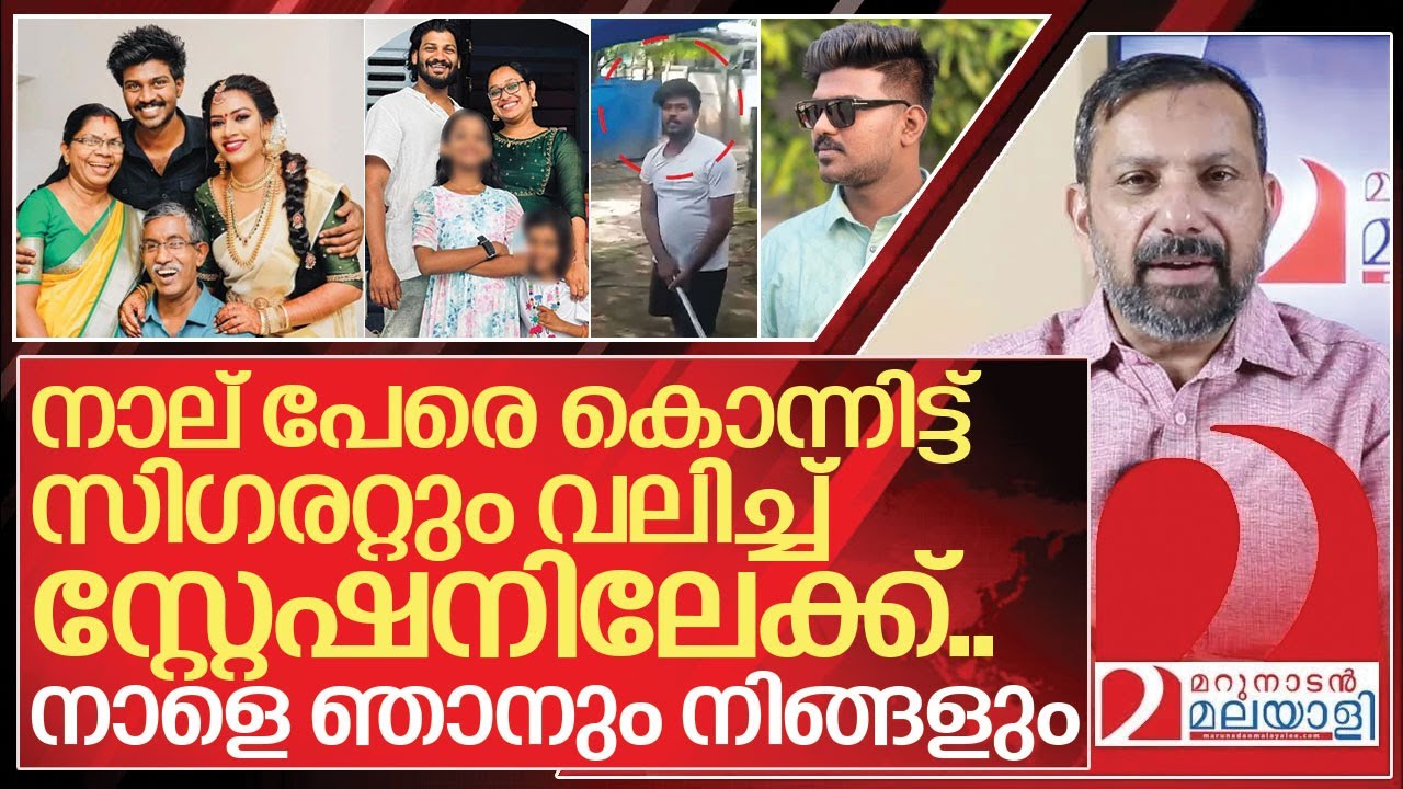 നാളെ ഞാനും നിങ്ങളും കൊല ചെയ്യപ്പെട്ടേക്കാം I Chendamangalam family