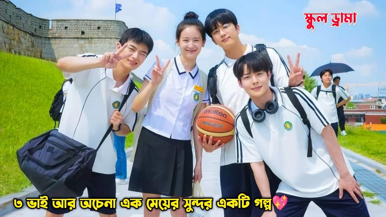 ৩ভাই আর অচেনা এক মেয়ে!সুন্দর একটি গল্প💖.Korean School Drama Bangla Explanation.MovieTube Bangla