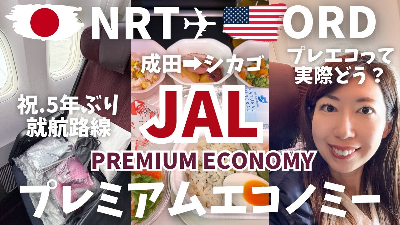 【JALプレエコ搭乗記】🇯🇵成田→🇺🇸シカゴ✈︎長距離のプレミアムエコノミー、乗る意味ある？【2025.6新就航路線レビュー】
