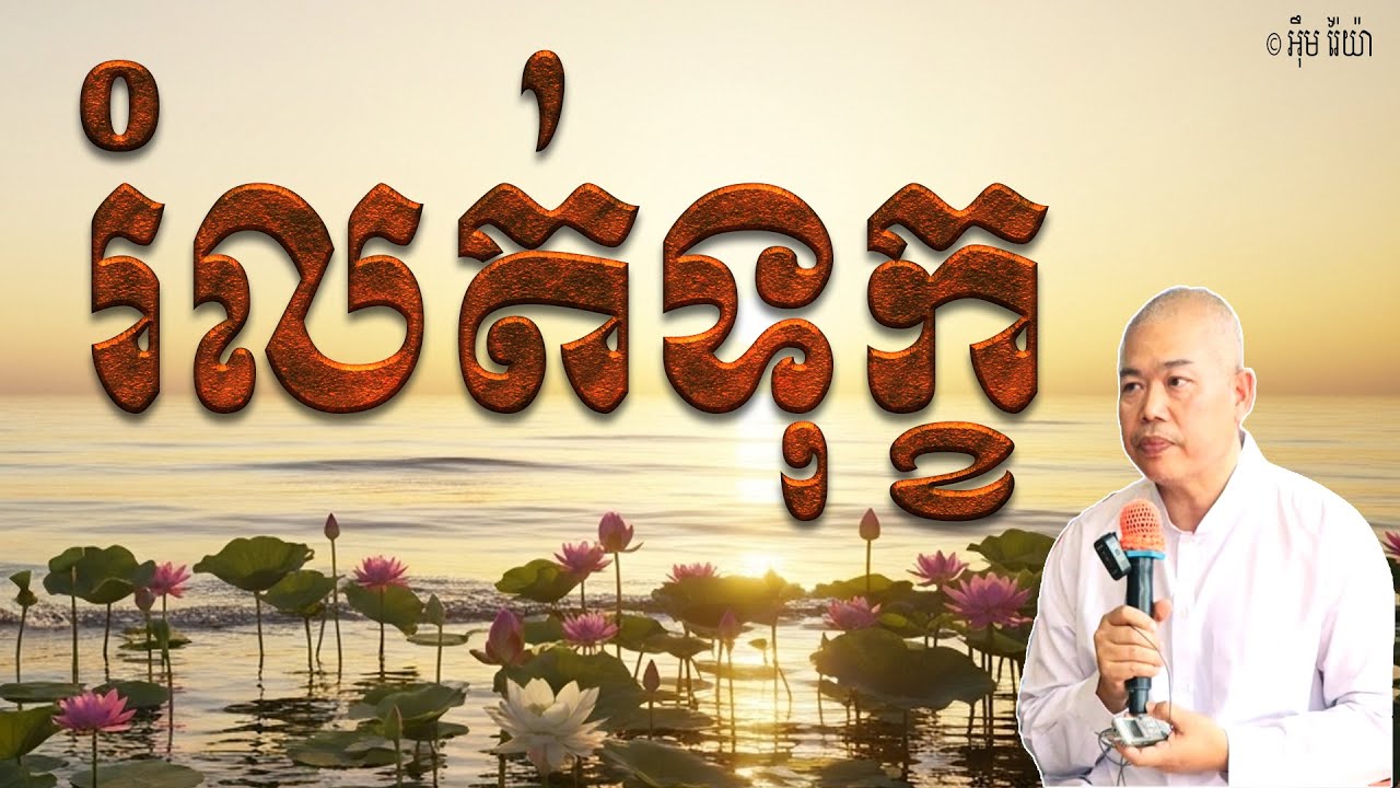 Vol.223 | រំលត់ទុក្ខ តាមដំណើរនៃធម្មជាតិ | លោកគ្រូ អុឹម រ៉ៃយ៉ា (Khmer New Dharma 2026)